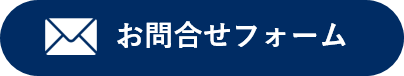 002-toiawase3_mail_navy.png