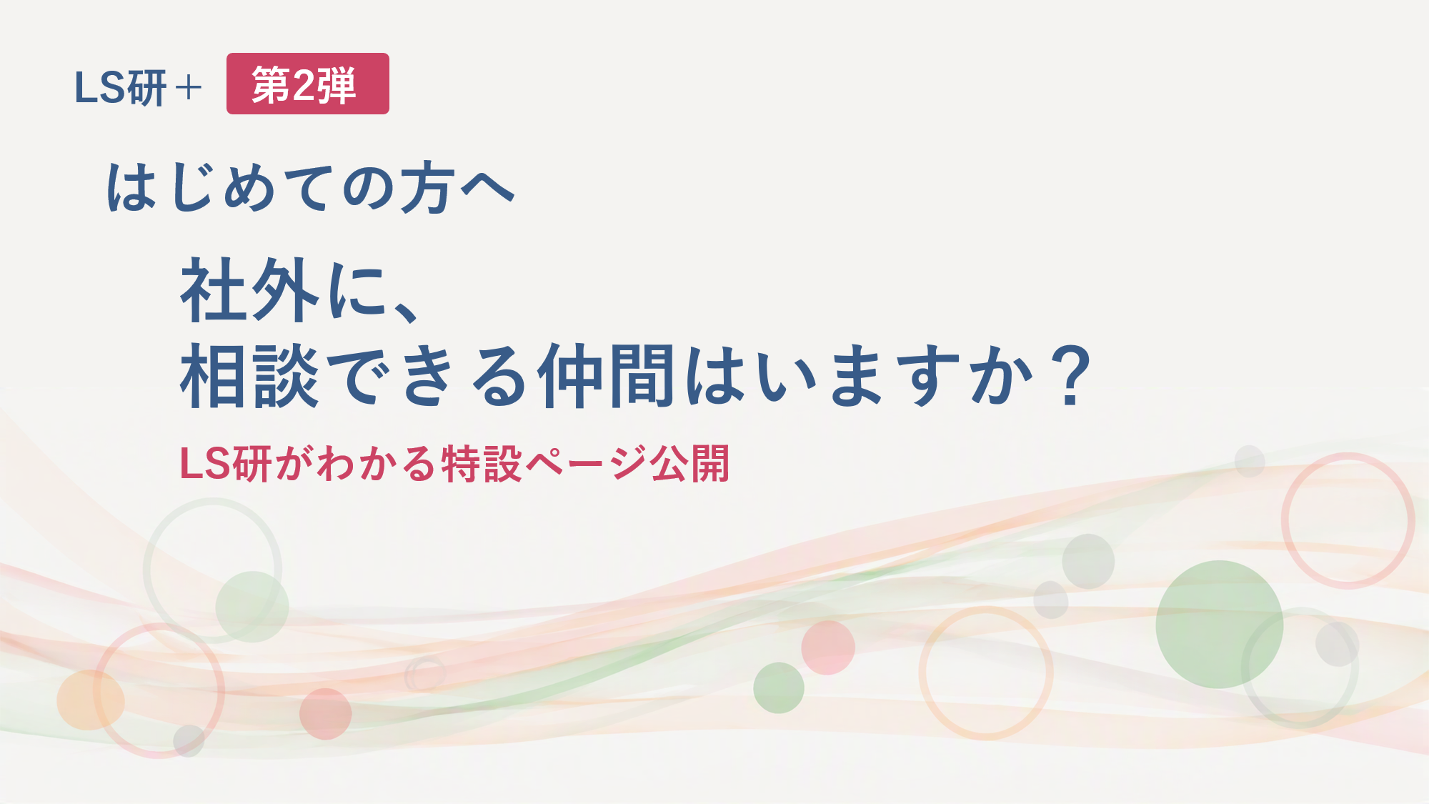 LS研+第2弾 「はじめての方へ」