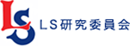 LS研究委員会